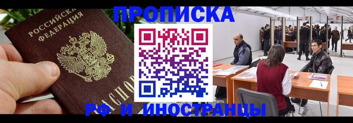 прописка штамп в Бородино